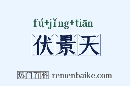 伏景天是什么意思的图片